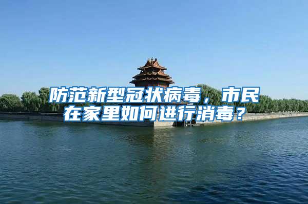 防范新型冠狀病毒，市民在家里如何進行消毒？