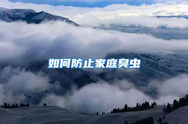 如何防止家庭臭蟲(chóng)