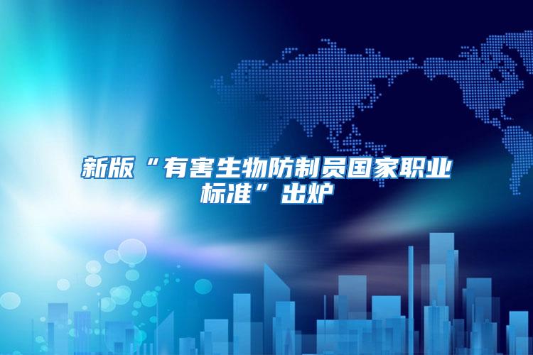新版“有害生物防制員國家職業標準”出爐