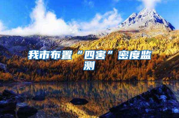 我市布置“四害”密度監(jiān)測
