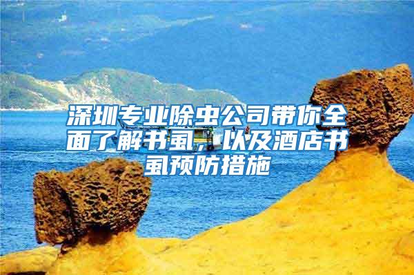深圳專業除蟲公司帶你全面了解書虱，以及酒店書虱預防措施