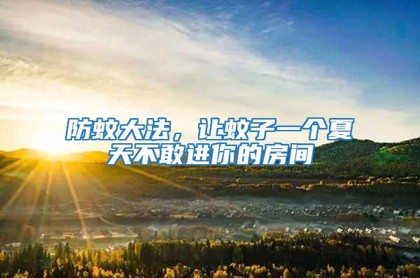 防蚊大法，讓蚊子一個夏天不敢進你的房間