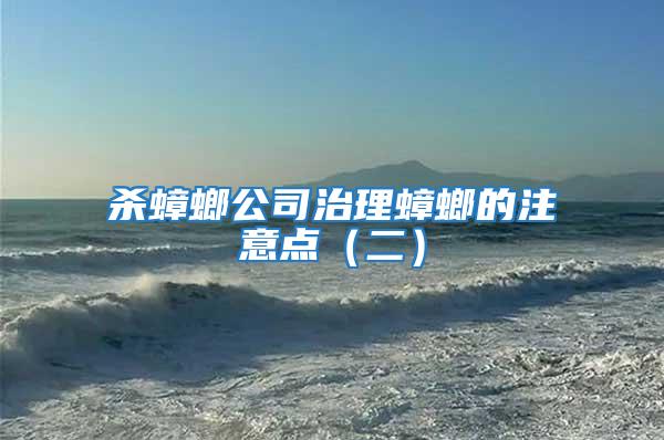 殺蟑螂公司治理蟑螂的注意點（二）