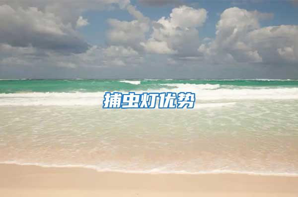 捕蟲燈優勢