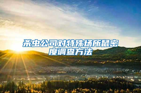 殺蟲公司對(duì)特殊場(chǎng)所鼠密度調(diào)查方法