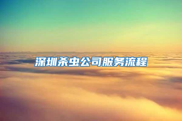 深圳殺蟲公司服務流程