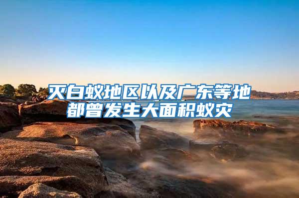 滅白蟻地區以及廣東等地都曾發生大面積蟻災