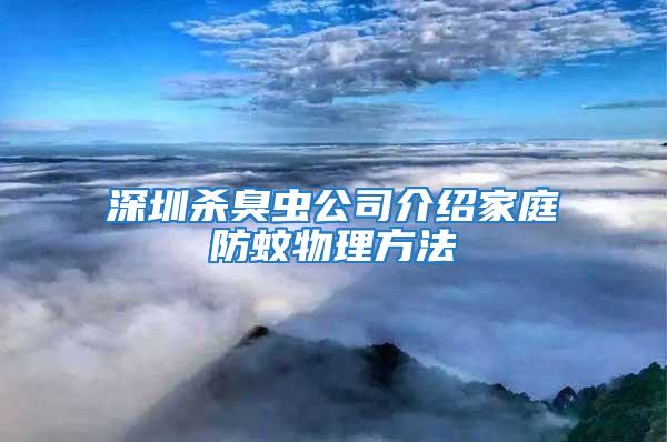 深圳殺臭蟲(chóng)公司介紹家庭防蚊物理方法