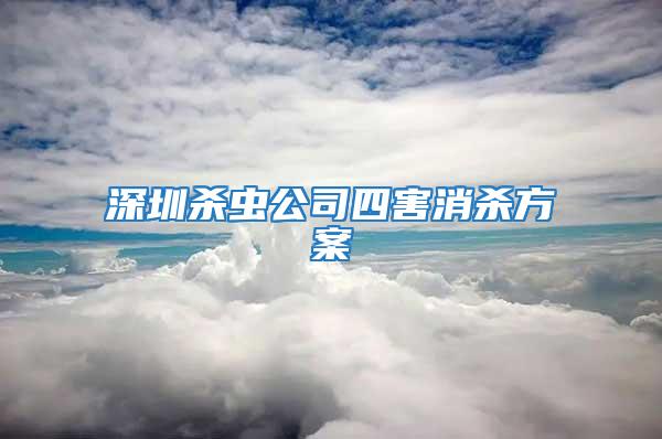 深圳殺蟲(chóng)公司四害消殺方案