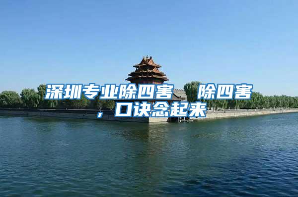 深圳專業除四害  除四害，口訣念起來