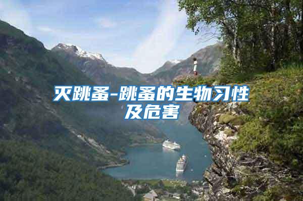 滅跳蚤-跳蚤的生物習性及危害
