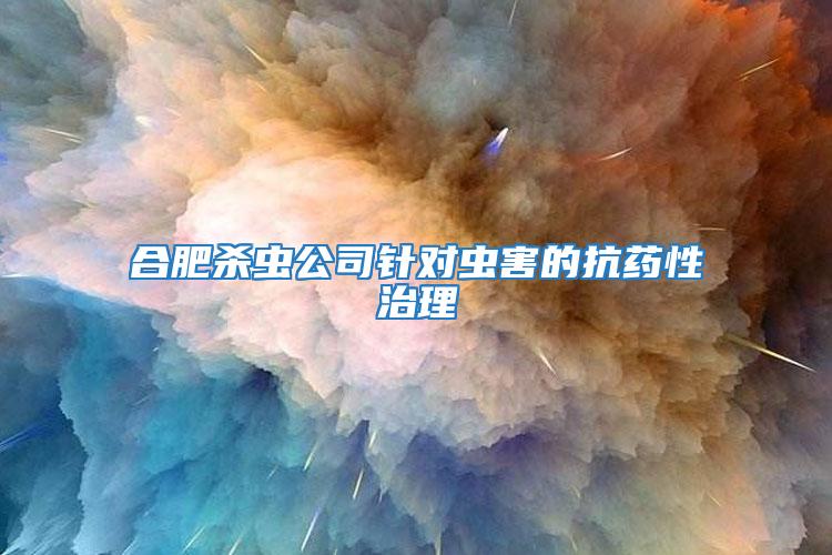 合肥殺蟲公司針對(duì)蟲害的抗藥性治理