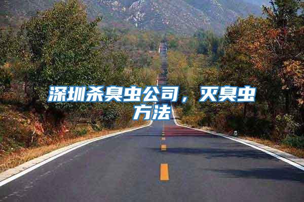 深圳殺臭蟲公司，滅臭蟲方法