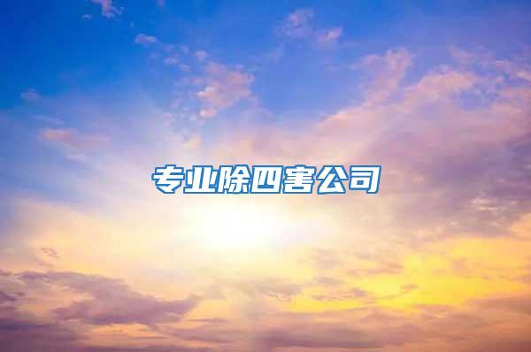 專業除四害公司
