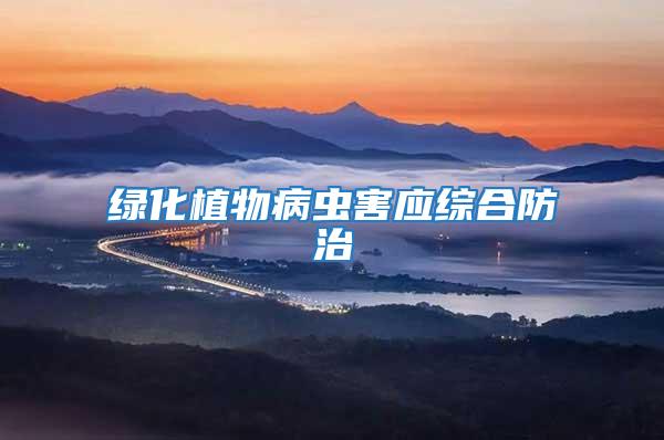 綠化植物病蟲害應綜合防治