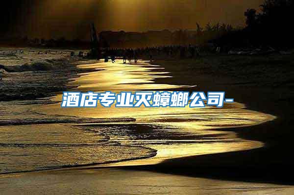 酒店專業滅蟑螂公司-
