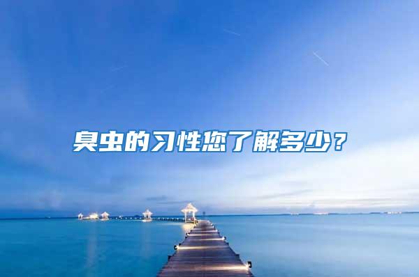 臭蟲的習性您了解多少？