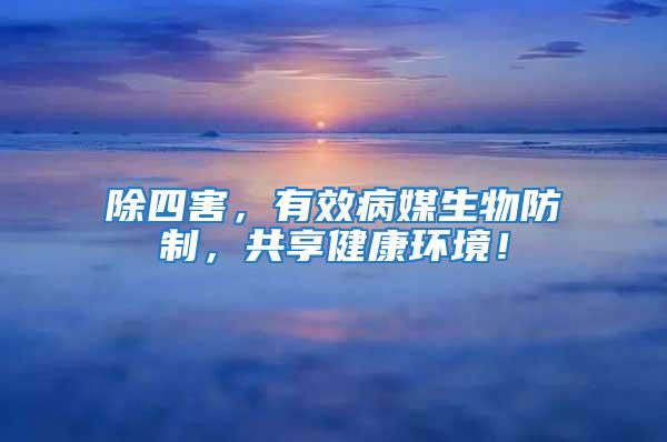 除四害，有效病媒生物防制，共享健康環境！