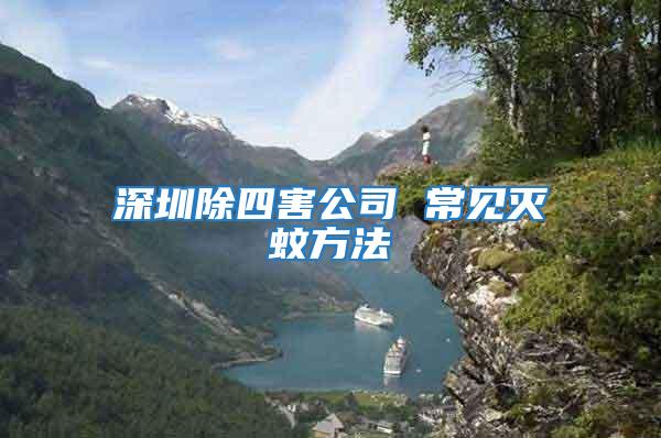 深圳除四害公司 常見滅蚊方法