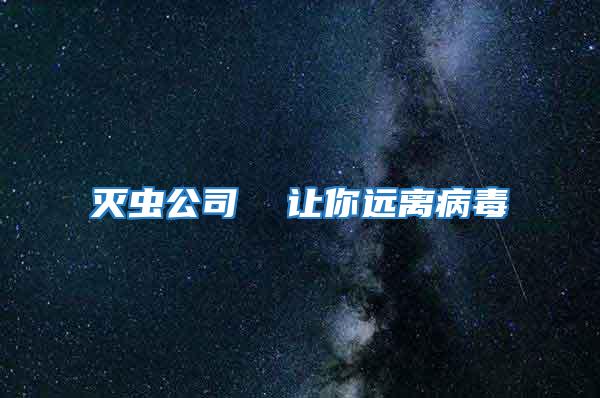 滅蟲公司  讓你遠離病毒