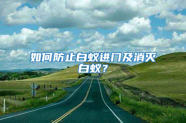 如何防止白蟻進門及消滅白蟻？