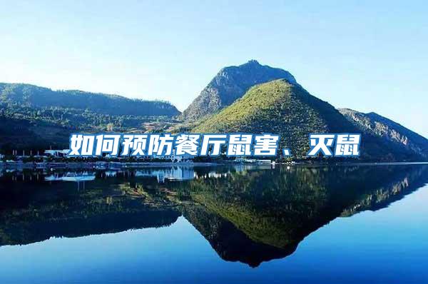 如何預(yù)防餐廳鼠害、滅鼠