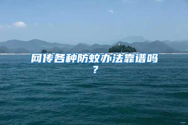 網(wǎng)傳各種防蚊辦法靠譜嗎？