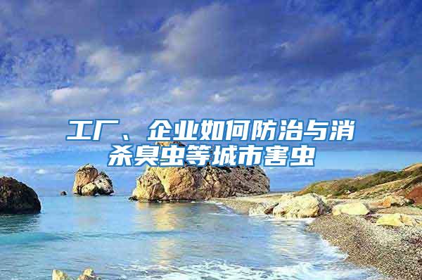 工廠、企業如何防治與消殺臭蟲等城市害蟲