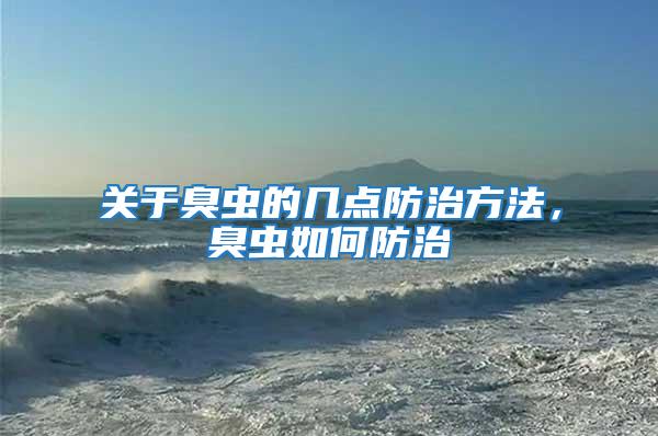 關(guān)于臭蟲的幾點防治方法，臭蟲如何防治