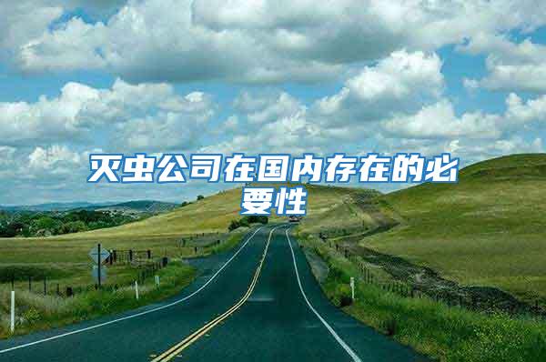 滅蟲公司在國內(nèi)存在的必要性