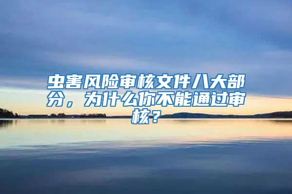 蟲(chóng)害風(fēng)險(xiǎn)審核文件八大部分，為什么你不能通過(guò)審核？