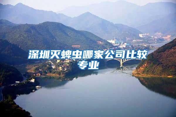 深圳滅蜱蟲哪家公司比較專業