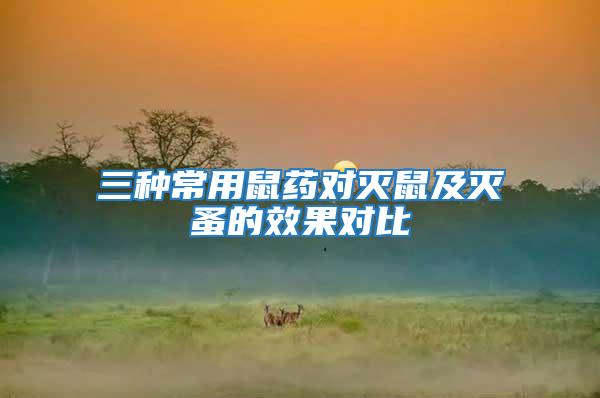 三種常用鼠藥對滅鼠及滅蚤的效果對比