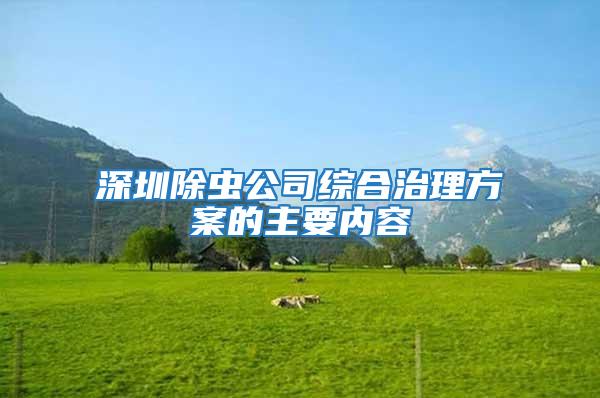 深圳除蟲公司綜合治理方案的主要內(nèi)容