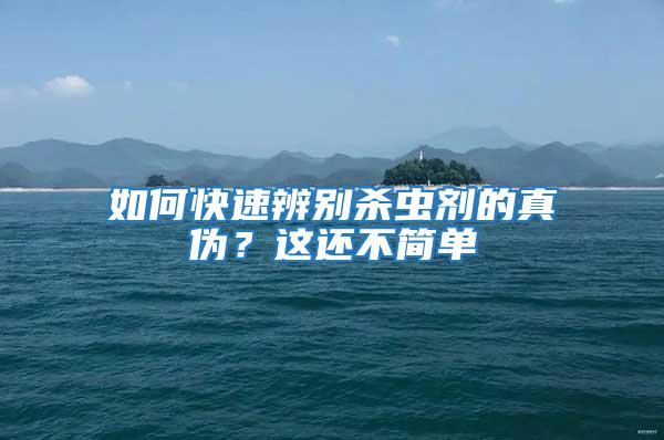 如何快速辨別殺蟲劑的真偽？這還不簡單