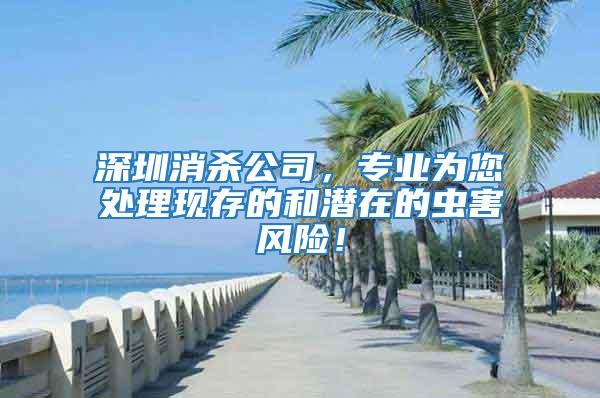 深圳消殺公司，專業(yè)為您處理現(xiàn)存的和潛在的蟲害風險！