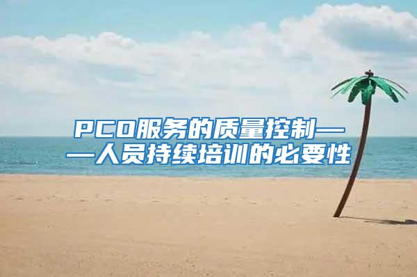 PCO服務的質量控制——人員持續培訓的必要性
