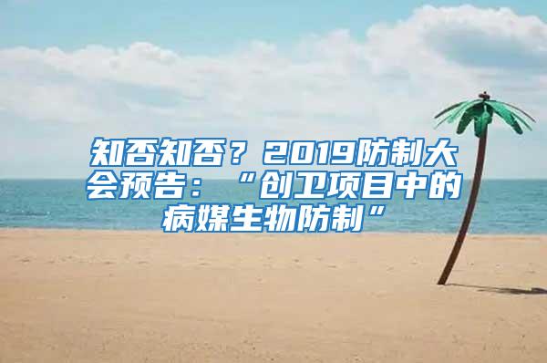 知否知否？2019防制大會預告：“創衛項目中的病媒生物防制”