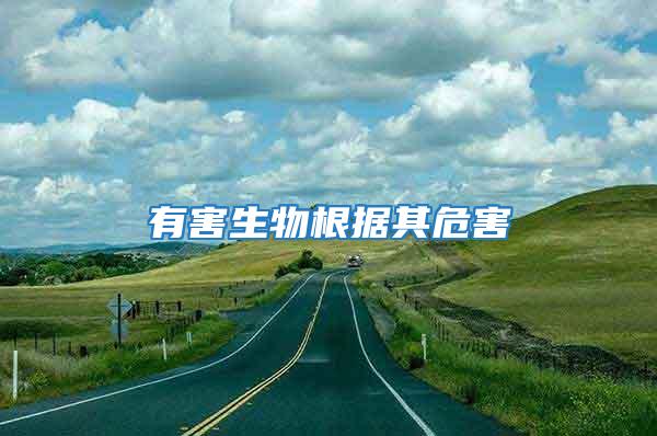有害生物根據其危害