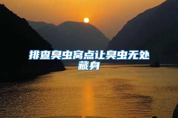 排查臭蟲窩點(diǎn)讓臭蟲無(wú)處藏身