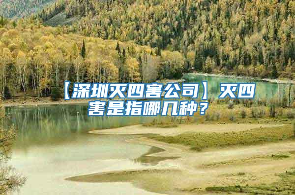 【深圳滅四害公司】滅四害是指哪幾種？