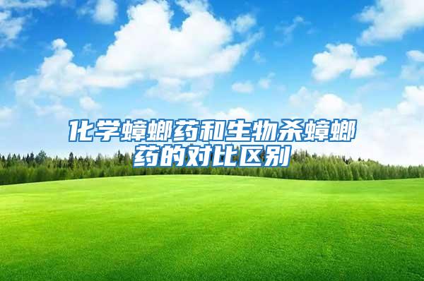 化學蟑螂藥和生物殺蟑螂藥的對比區別