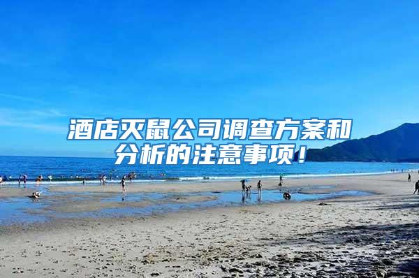 酒店滅鼠公司調查方案和分析的注意事項！