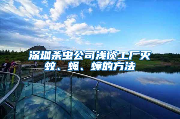 深圳殺蟲公司淺談工廠滅蚊、蠅、蟑的方法