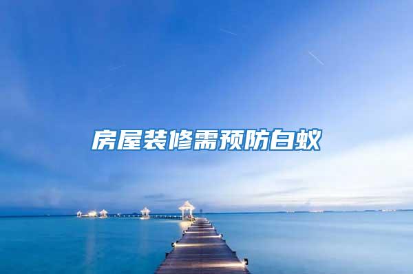 房屋裝修需預防白蟻