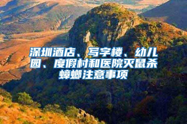 深圳酒店、寫字樓、幼兒園、度假村和醫(yī)院滅鼠殺蟑螂注意事項