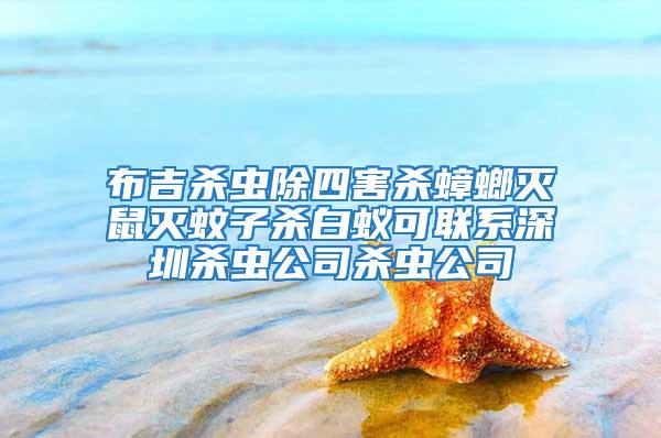 布吉殺蟲除四害殺蟑螂滅鼠滅蚊子殺白蟻可聯系深圳殺蟲公司殺蟲公司