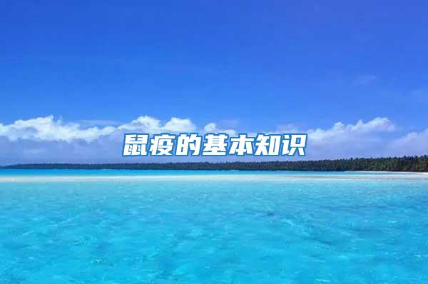 鼠疫的基本知識