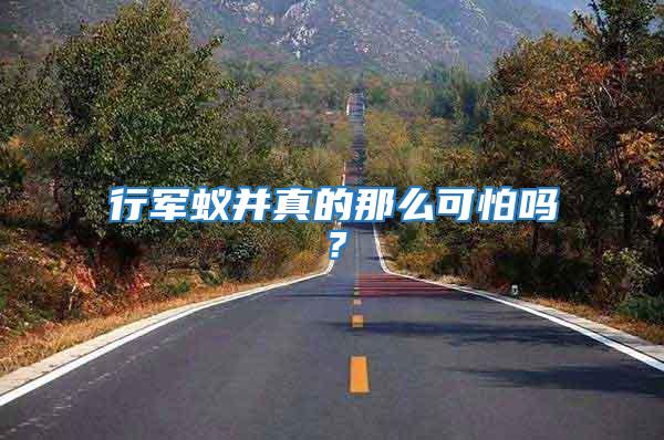 行軍蟻并真的那么可怕嗎？