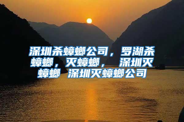 深圳殺蟑螂公司，羅湖殺蟑螂，滅蟑螂， 深圳滅蟑螂 深圳滅蟑螂公司